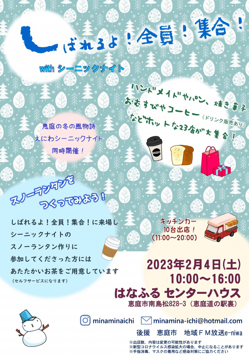 しばれるよ！全員！集合！