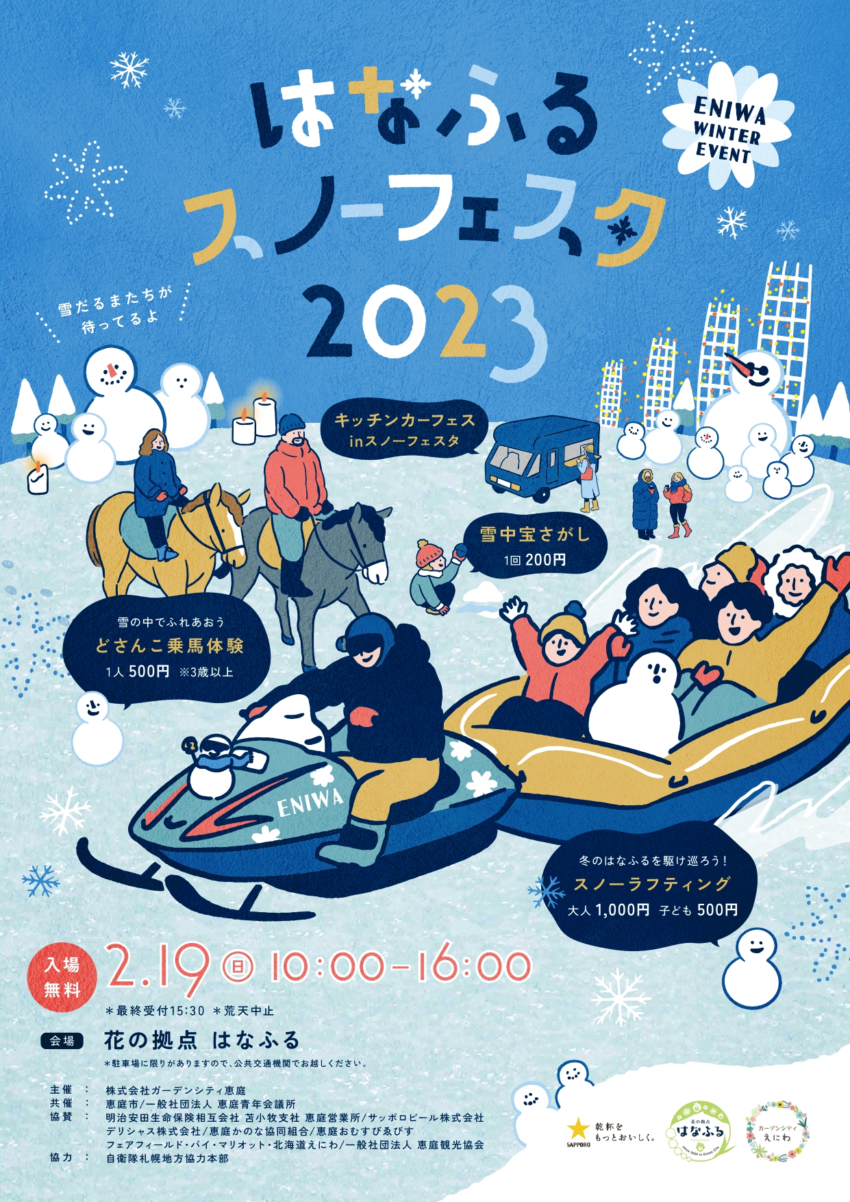 はなふるスノーフェスタ2023